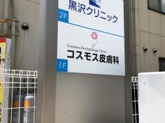 コスモス皮膚科