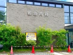 坂田内科