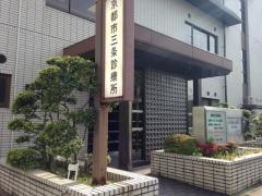京都市三条診療所