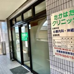 たかはたクリニック