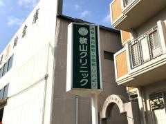 横山クリニック