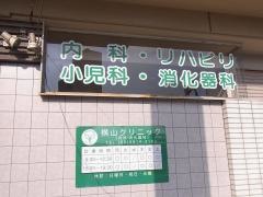 横山クリニック
