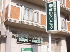 横山クリニック