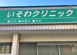 いそわクリニック