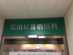 松山耳鼻咽喉科
