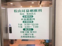松山耳鼻咽喉科