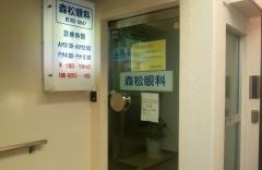 森松眼科