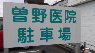 曽野医院