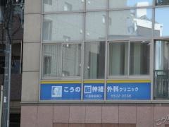 こうの脳神経外科クリニック