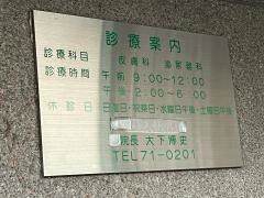 大下皮膚科泌尿器科医院