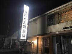 梅谷外科胃腸科医院