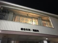梅谷外科胃腸科医院