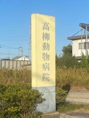 高柳動物病院