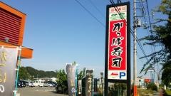 かっぱ寿司　富岡店