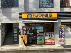 ＣｏＣｏ壱番屋　知立駅南店