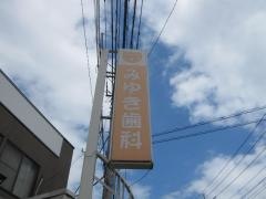 みゆき歯科