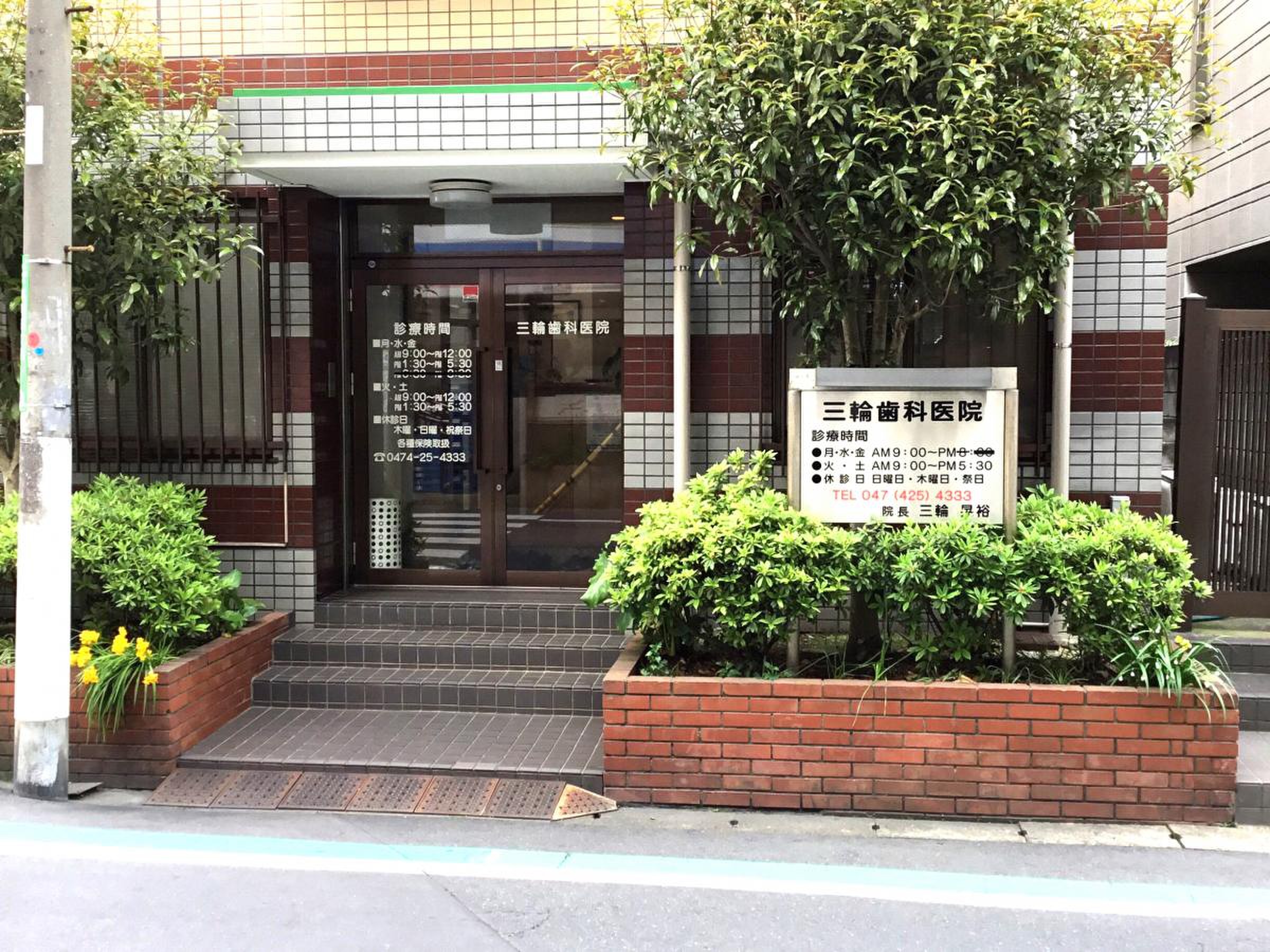 三輪 歯科 医院