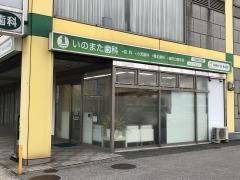 いのまた歯科