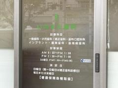いのまた歯科
