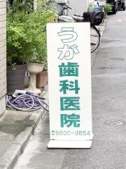うが歯科医院