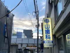 中山歯科医院