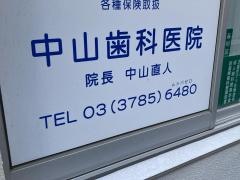中山歯科医院