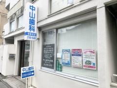 中山歯科医院