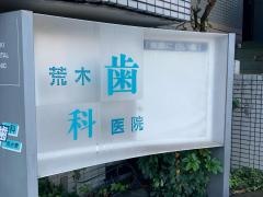 荒木歯科医院