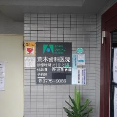 荒木歯科医院