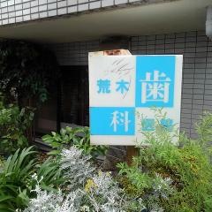 荒木歯科医院