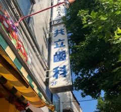 共立歯科