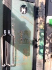 共立歯科