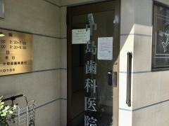 中島歯科医院