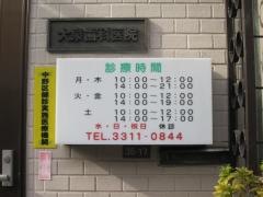 大泉歯科医院