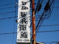 甚兵衛寿司鹿島本店