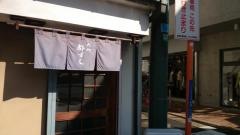 元町都ずし