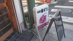 元町都ずし