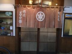 春日鮨