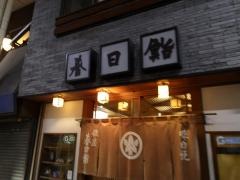 春日鮨