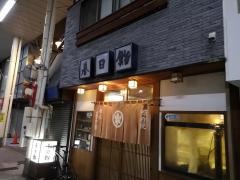 春日鮨