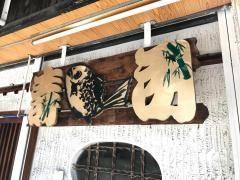 宝寿し