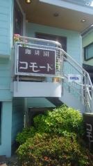 珈琲園コモード