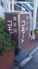 珈琲園コモード