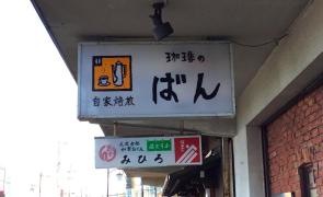 珈琲のばん