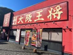 大阪王将　北宇和島店