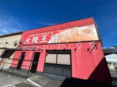 大阪王将　北宇和島店