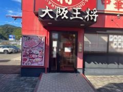 大阪王将　北宇和島店