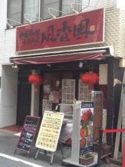 風香園