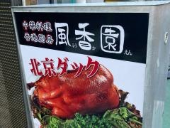 風香園