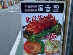 風香園